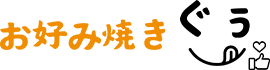 お好み焼き ぐぅ